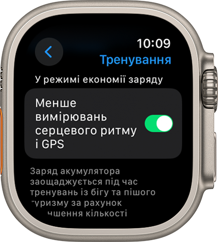 Екран параметрів тренування на Apple Watch. Відображається параметр «Менше вимірювань серцевого ритму і GPS»