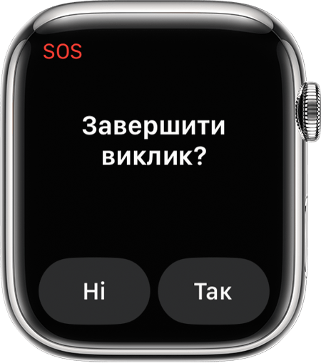 Опція завершення виклику на годиннику Apple Watch.