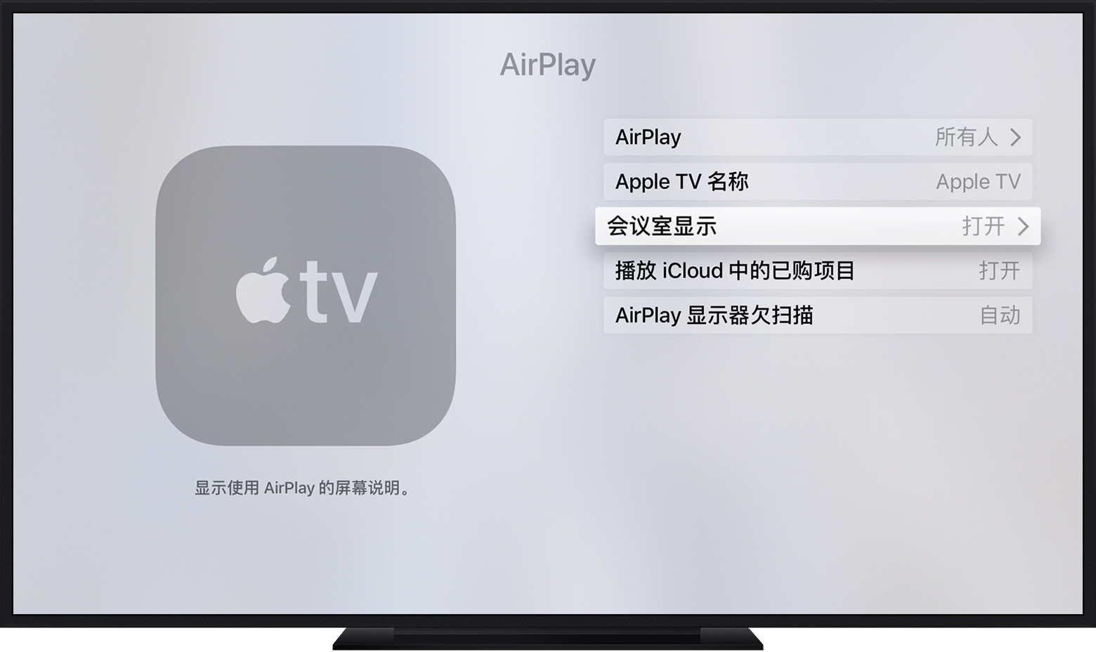 在 Apple TV 上使用会议室显示模式和相关设