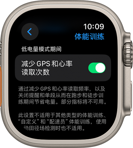 Apple Watch 上的“体能训练”设置屏幕，显示了“减少 GPS 和心率读取次数”设置