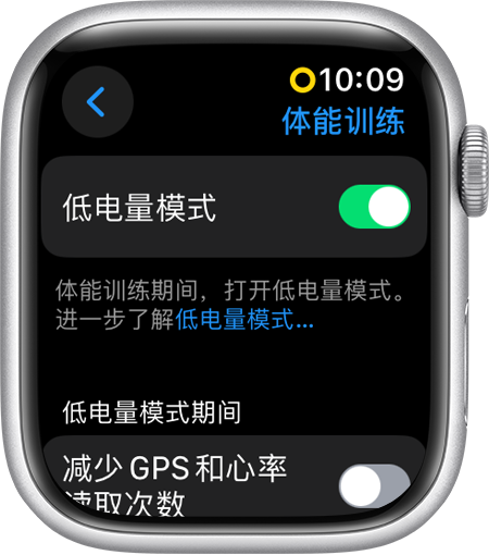 Apple Watch 上显示了“体能训练”设置中的“低电量模式”