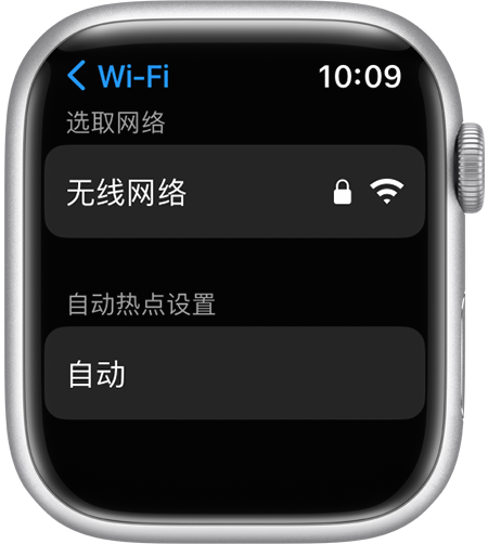 Apple Watch 的“无线局域网”设置屏幕显示了“自动热点设置”选项