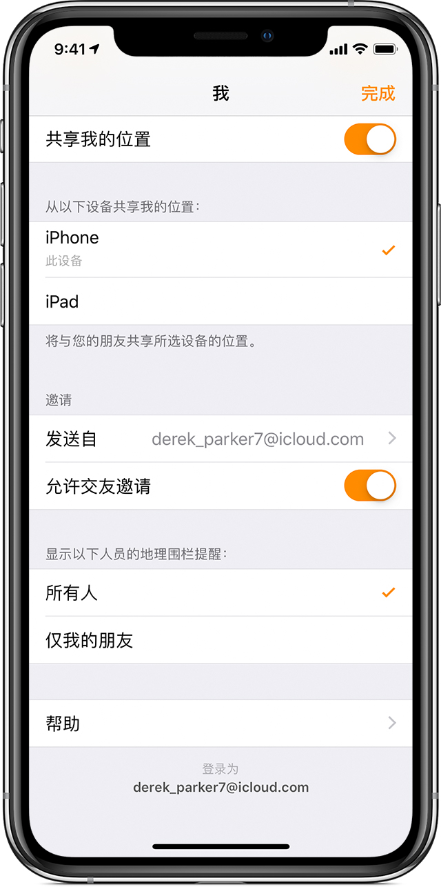 iPhone 屏幕，其中显示“共享我的位置”和“允许交友邀请”已启用。