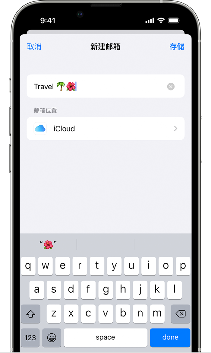 在 iOS 15 中创建新邮箱