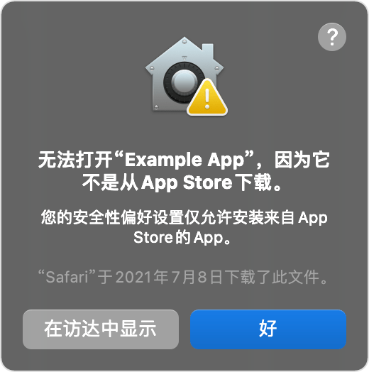 macOS 提醒窗口：无法打开 App，因为它不是从 App Store 下载。