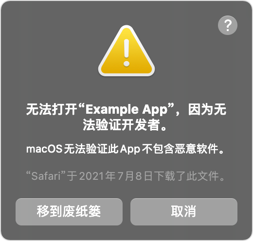 macOS 提醒窗口：无法打开 App，因为无法验证开发者。