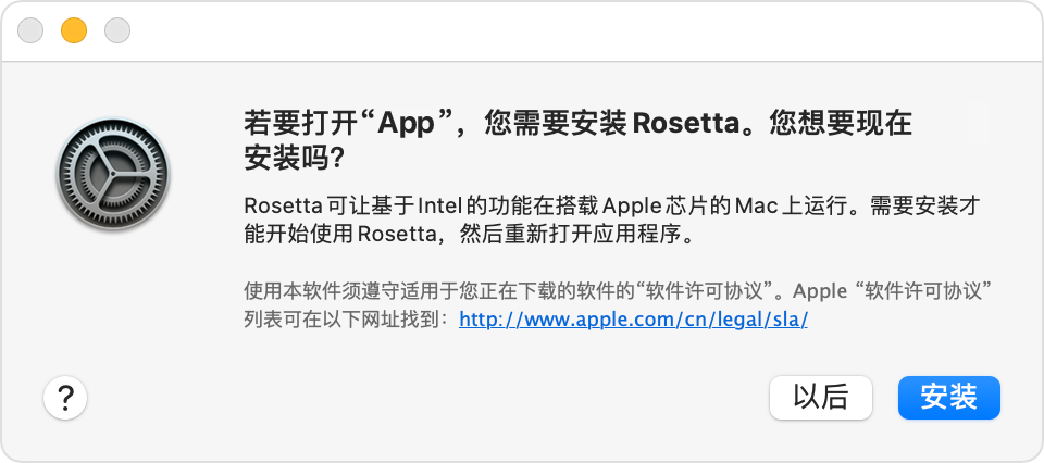 提醒：若要打开 App，您需要安装 Rosetta。您想要现在安装吗？