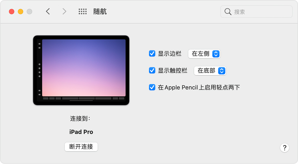 通过 随航 将ipad 用作mac 的第二个显示屏 Apple 支持
