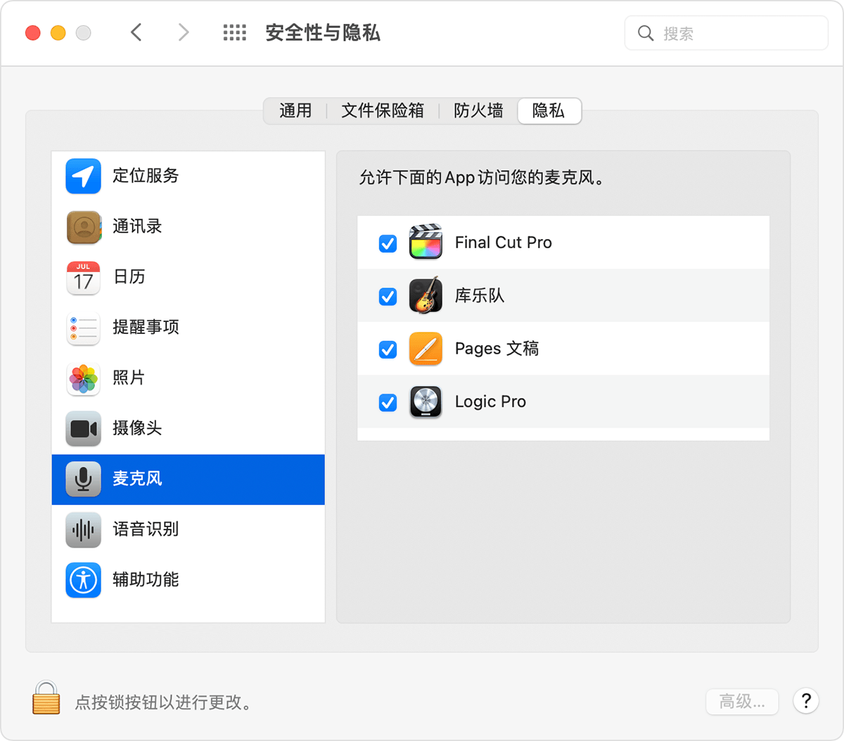 macOS“安全性与隐私”偏好设置，其中显示已选择“隐私”标签页中的“麦克风”
