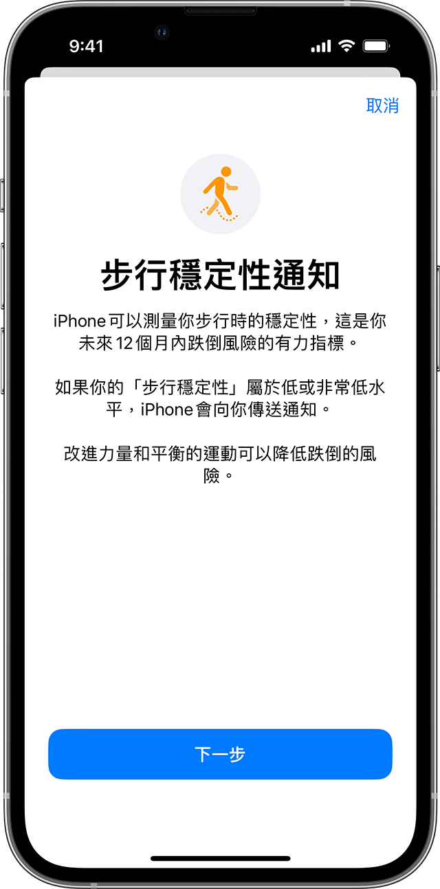 iPhone 畫面正在顯示「步行穩定性」設定頁面