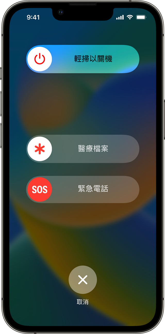 iPhone 正顯示關機滑桿、「醫療檔案」滑桿和「緊急電話」滑桿。