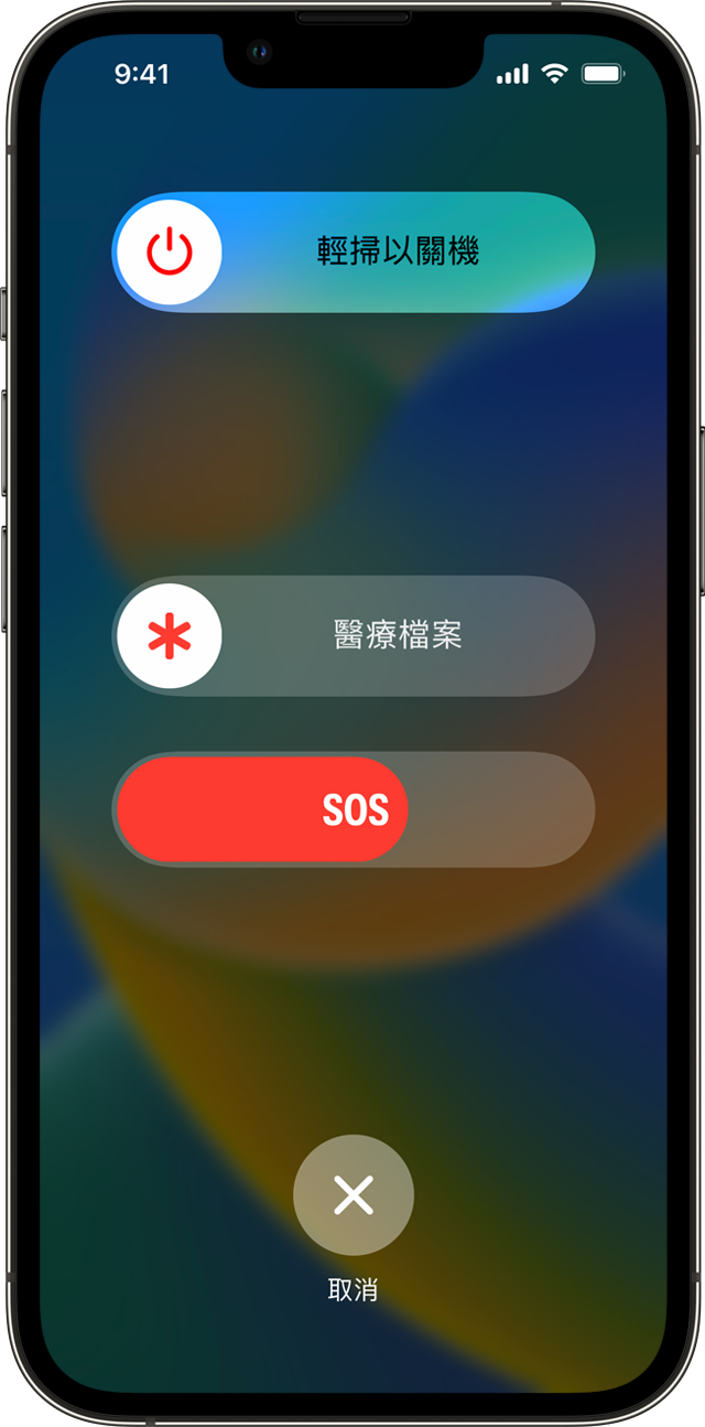 iPhone 正顯示關機滑桿、「醫療檔案」滑桿和「緊急求助 SOS」滑桿。「緊急求助 SOS」滑桿正在倒數。