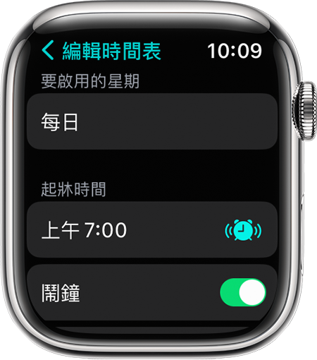 Apple Watch 畫面正顯示編輯完整睡眠時間表的選項