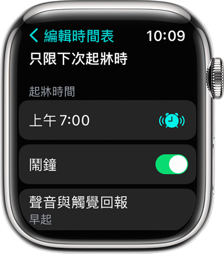 Apple Watch 畫面正顯示編輯「只限下次起牀時」選項