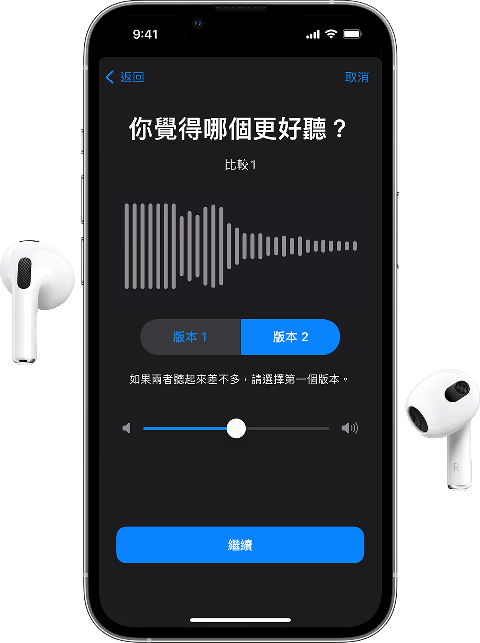 一對 AirPods，以及一部顯示「自訂音訊設定」的 iPhone，詢問哪個音訊樣本聽起來較適合你。