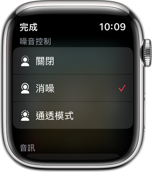 Apple Watch 的「消噪」和「通透模式」