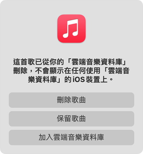 有訊息表示此歌曲已在另一部裝置刪除，並提供將歌曲刪除、保留或加到「雲端音樂資料庫」的選項。