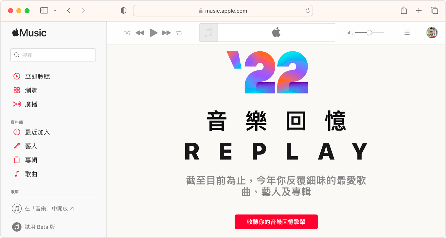 Safari 視窗正在顯示 replay.apple.com 的「收聽你的音樂回憶歌單」按鈕