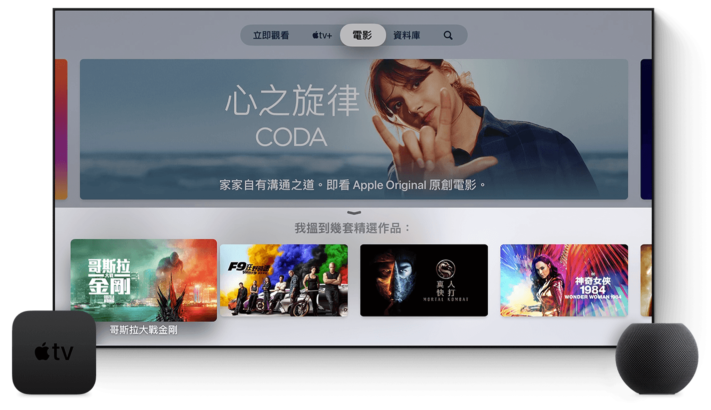 圖中顯示 Apple TV+ 主畫面與 Apple TV 和 HomePod。