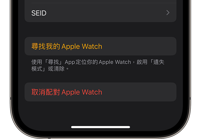 在 Apple Watch app 中取消配對 Apple Watch 與 iPhone