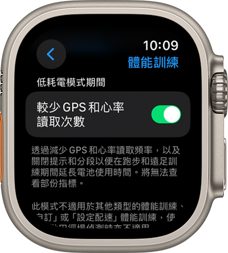 Apple Watch 的「體能訓練設定」畫面目前顯示「較少 GPS 和心率讀取次數」設定