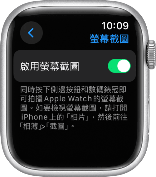 在 Apple Watch「設定」app 中啟用「螢幕截圖」設定