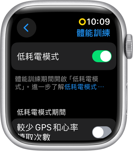 Apple Watch 正在顯示「體能訓練」設定的「低電量模式」