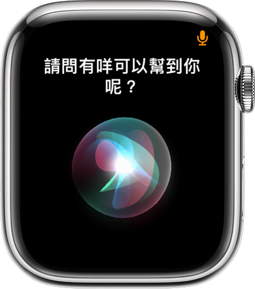 Apple Watch 正在畫面頂部顯示咪高風圖示