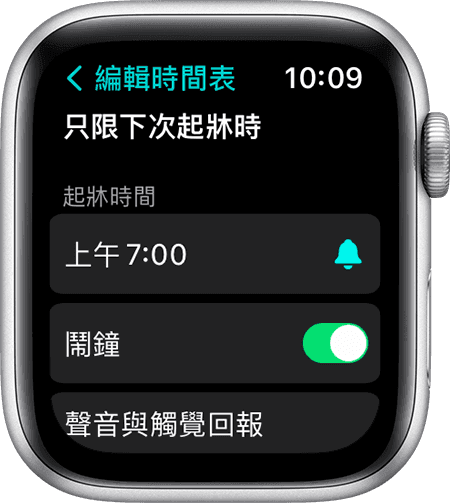 Apple Watch 螢幕正顯示「只限下次起牀時」的編輯選項