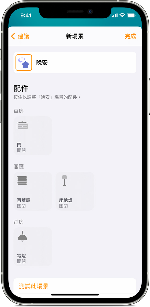 使用 家居 App 建立場景和自動化操作 Apple 支援 澳門