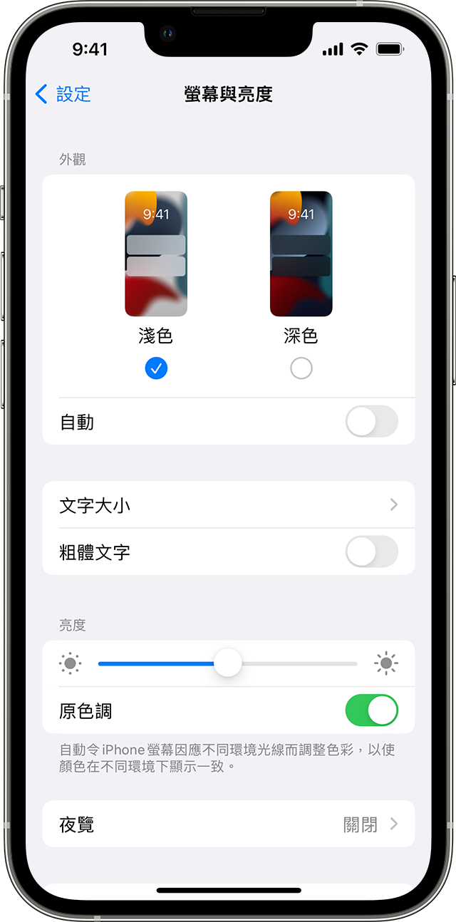 透過「設定」app 調整 iPhone 的亮度。