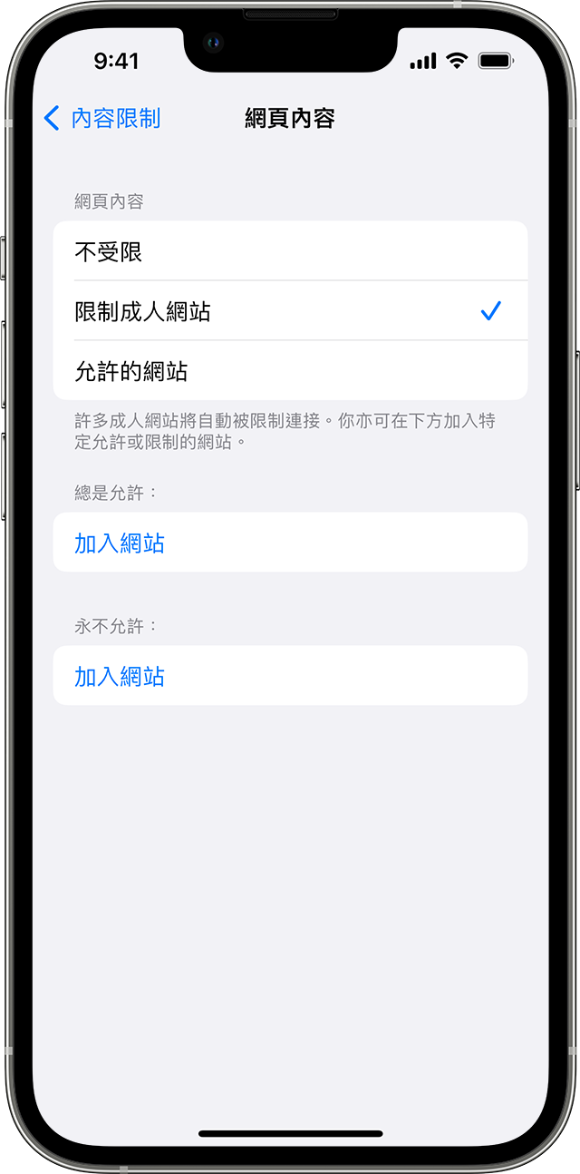 iPhone 正顯示「網頁內容」畫面。在「網頁內容」下，已選取「限制成人網站」選項且旁邊有剔號。