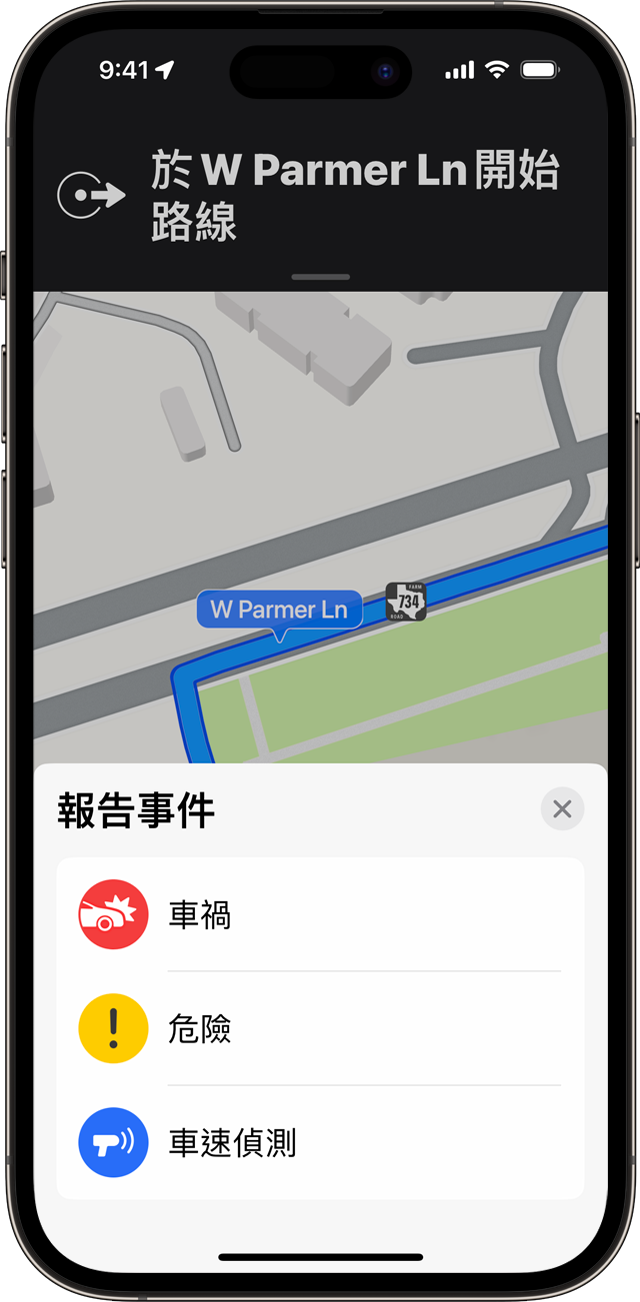 你可以在 iPhone「地圖」app 中使用逐步導航路線時報告事件。