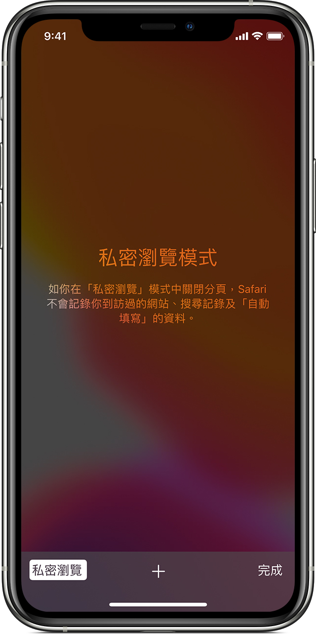 在iphone 或ipod Touch 上開啟或關閉 私人瀏覽 Apple 支援 澳門