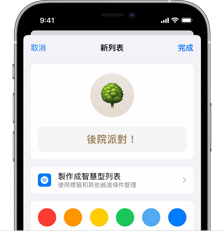 iPhone 正顯示名為「後院派對！」的新「提醒事項」列表。