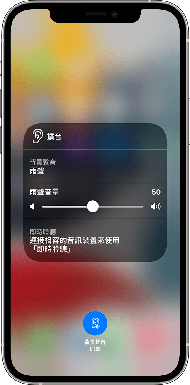 iPhone 正顯示「背景聲音」選單，「背景聲音」按鈕位於螢幕底部的中間位置。