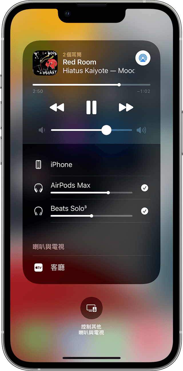 iPhone「控制中心」在「播放中」顯示分享的音訊