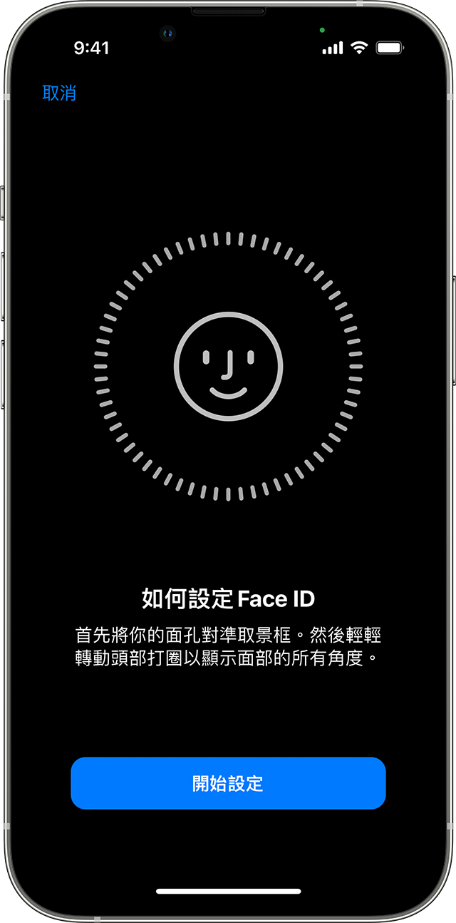 Face ID 設定過程的開端