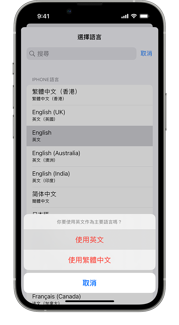 iPhone 正在顯示「你要使用法文作為主要語言嗎？」的提醒。所顯示選項為「使用法文」、「使用英文 (美國)」和「取消」。