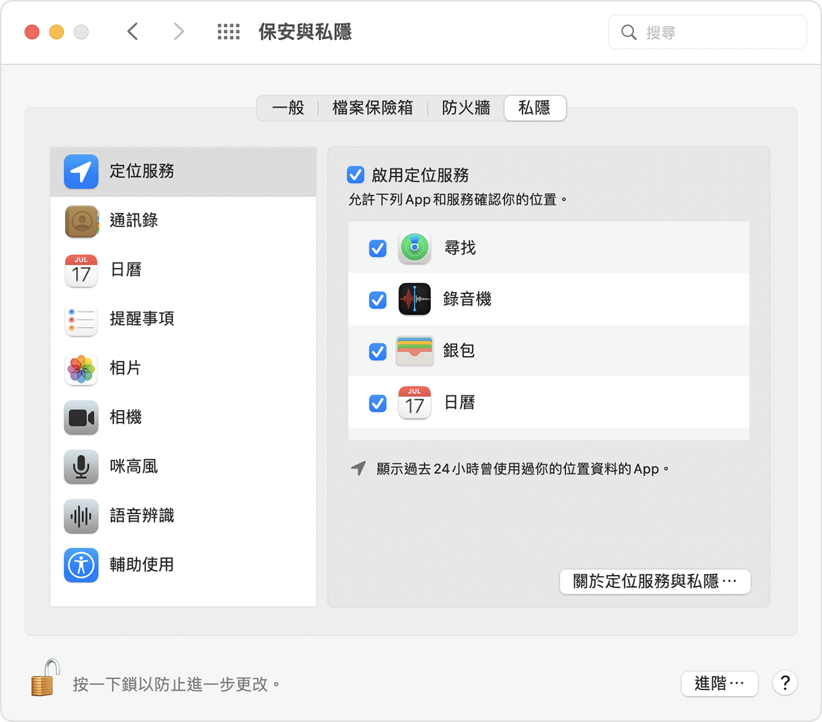 macOS 的「保安和私隱」視窗,「啟用定位服務」和「尋找」已開啟。