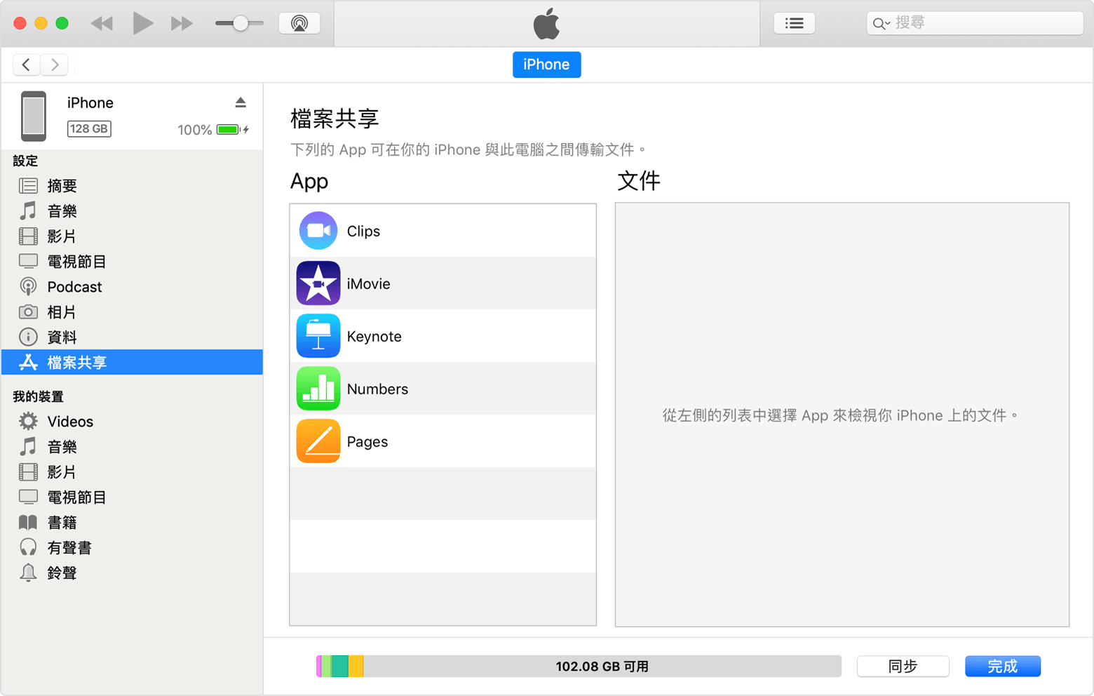 iTunes 視窗顯示已連接 iPhone，並已選擇列表中的「檔案分享」。