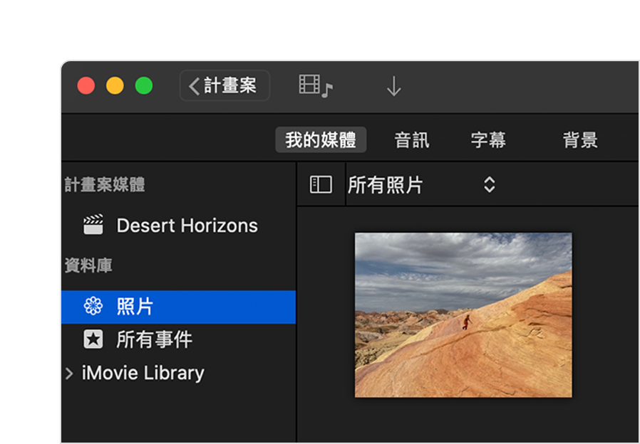 Mac iMovie 專案，其中開啟了「我的媒體」瀏覽器