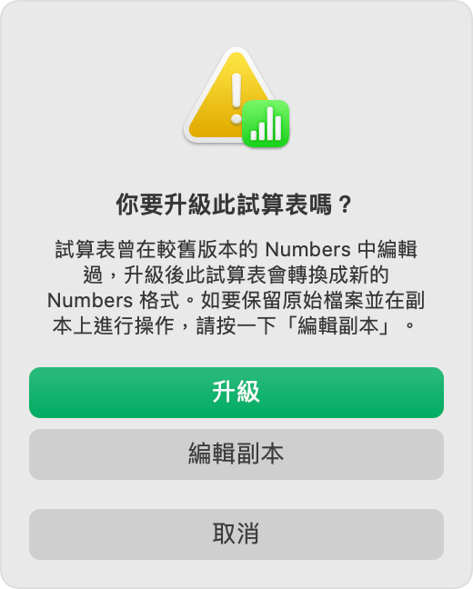 Numbers:「你要升級此試算表嗎?」提示