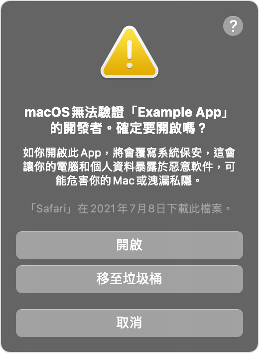 macOS 繞過未經驗證開發商提示