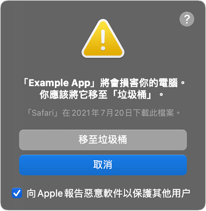 macOS 惡意 app 提示