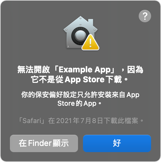macOS 提示視窗：無法開啟 app，因為它不是從 App Store 下載。