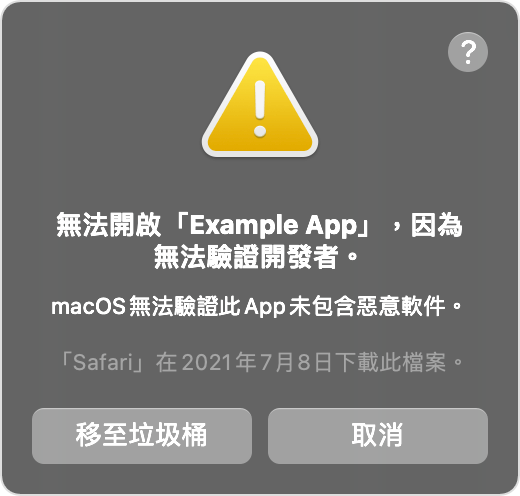 macOS 提示視窗：無法開啟 app，因為無法驗證開發者。