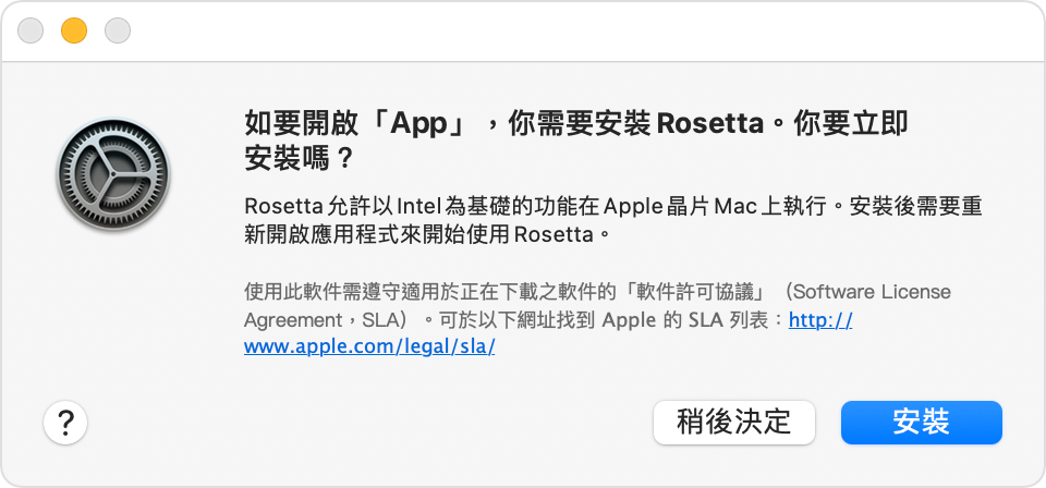 提示：如要開啟 app，你需要安裝 Rosetta。你要立即安裝嗎？