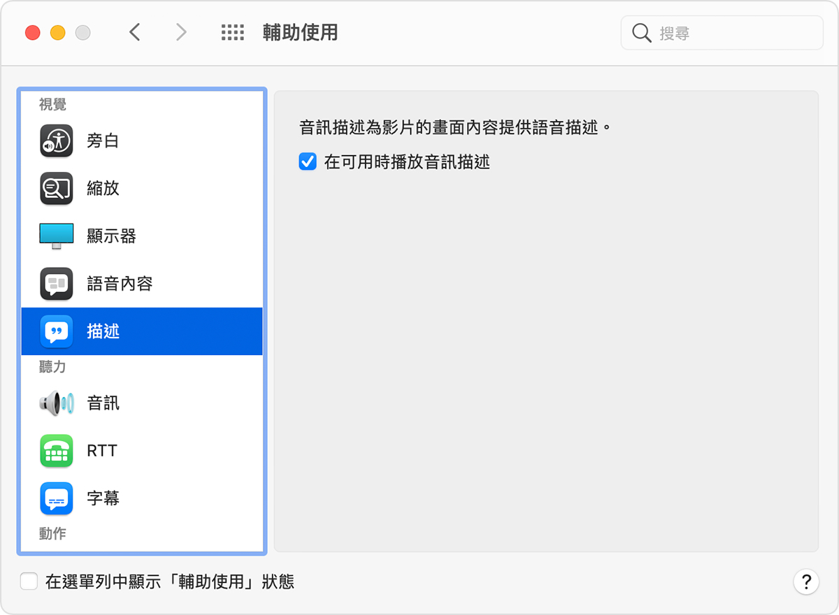 「輔助使用」系統偏好設定的「描述」分頁,其中勾選了「在可用時播放音訊描述」。