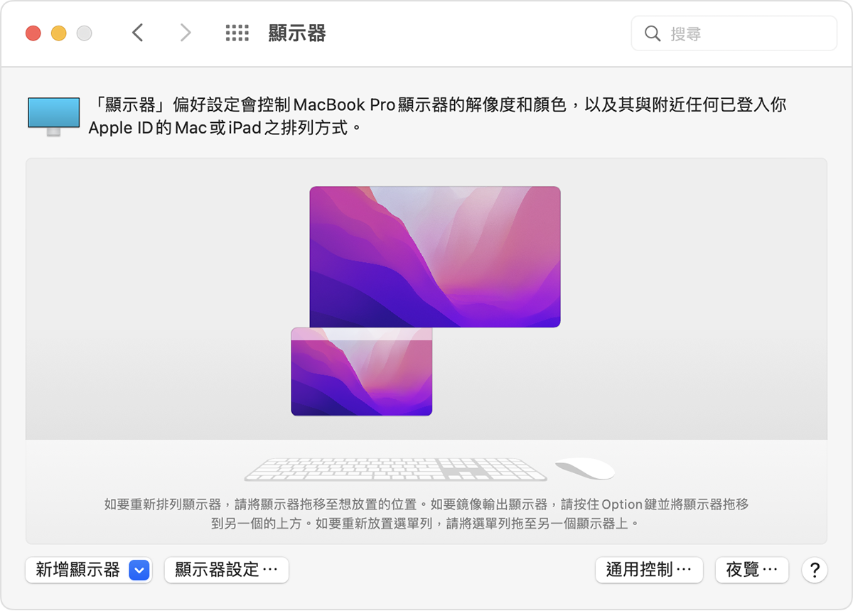 macOS 顯示器「系統偏好設定」的外置顯示器設定